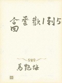 合卺欢1到50回