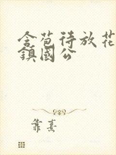 含苞待放花婉柔镇国公封面