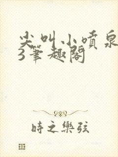 尖叫小喷泉1v3笔趣阁