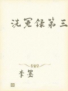 洗冤录第三部