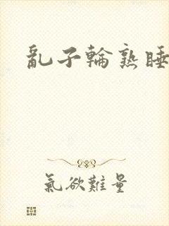 乱子轮熟睡1区封面