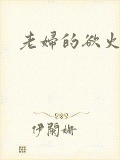 老妇的欲火封面