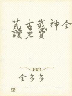 荒古武神全文阅读免费