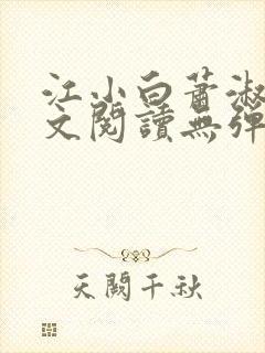 江小白萧淑云全文阅读无弹窗笔趣阁