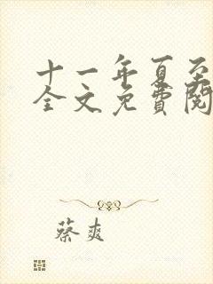 十一年夏至小说全文免费阅读