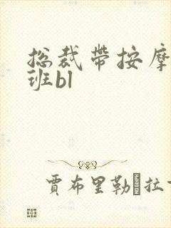 总裁带按摩器上班bl