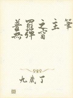 普罗之主笔趣阁无弹窗