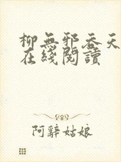 柳无邪吞天神鼎在线阅读