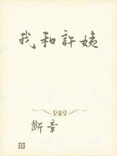 我和许姨