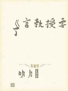 《言教授要撞坏了