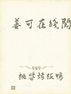 姜可在线阅读封面