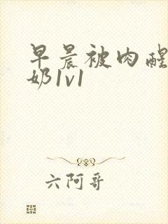 早晨被肉醒h吃奶1v1