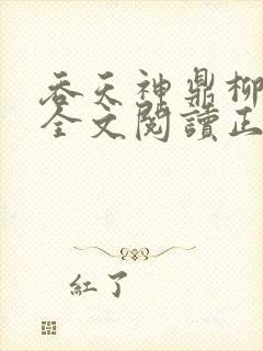 吞天神鼎柳无邪全文阅读正版