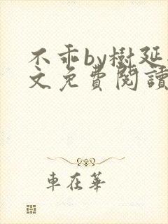 不乖by树延全文免费阅读笔趣阁封面