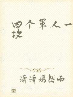 四个军人一受多攻