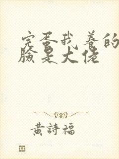 完蛋我养的小白脸是大佬