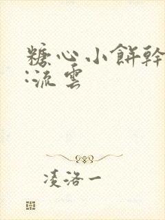 糖心小饼干作者:流云封面