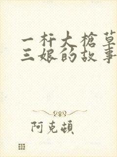 一杆大枪草一家三娘的故事封面