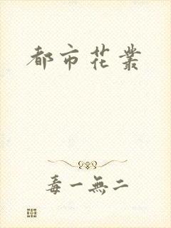都市花丛