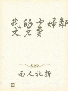 我的少妇邻居全文免费