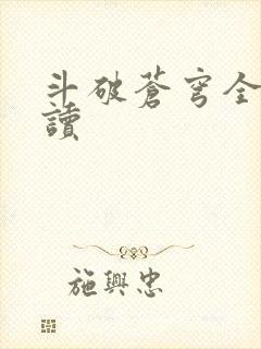 斗破苍穹全文阅读封面