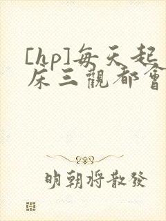 [hp]每天起床三观都会被刷新