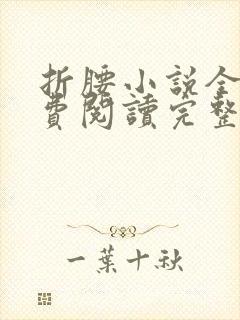 折腰小说全文免费阅读完整版