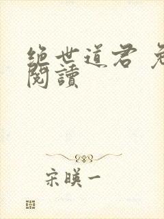 绝世道君 免费阅读