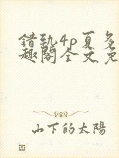 错轨4p夏多笔趣阁全文免费阅读