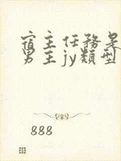 宿主任务是收集男主jy类型小说封面