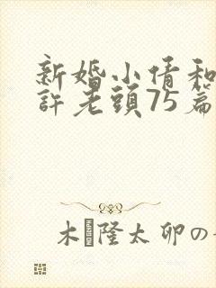 新婚小倩和邻居许老头75篇封面