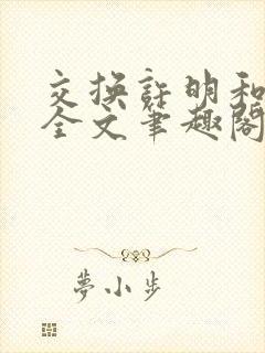交换许明和林雪全文笔趣阁