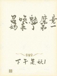 召唤魅魔竟是妈妈来了第一季