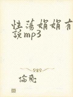 性荡娟娟有声小说mp3