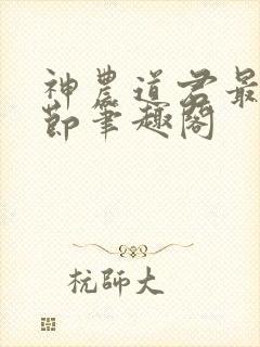 神农道君最新章节笔趣阁