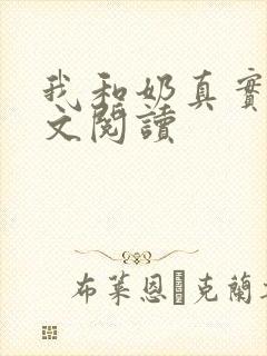 我和奶真实乱全文阅读