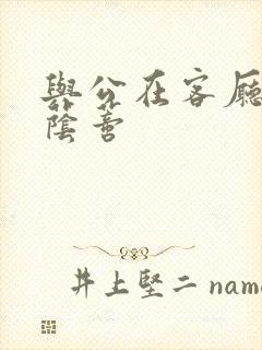 与公在客厅添我荫蒂