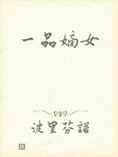 一品嫡女