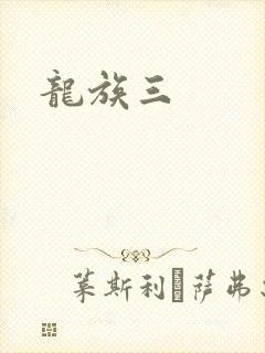 龙族三