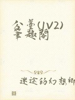 分羹(1V2)笔趣阁