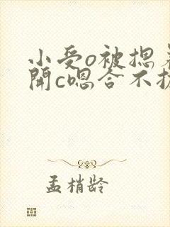 小受o被摁着扒开c嗯合不拢腿