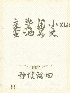 交警用小xue查酒驾文