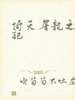 倚天屠龙之夺艳记