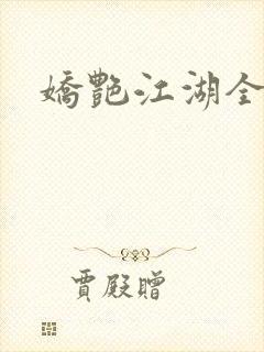 娇艳江湖全文