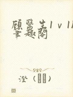 顾医生1ⅴ1h笔趣阁封面