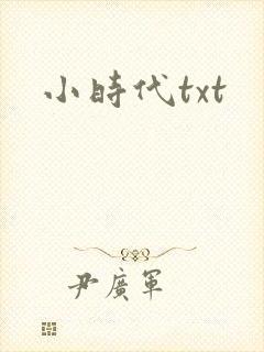 小时代txt