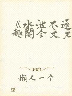 《水泄不通》笔趣阁全文免费阅读