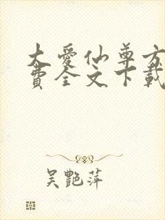 大爱仙尊方源免费全文下载封面