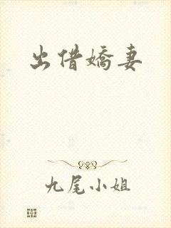 出借娇妻