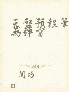 天启预报笔趣阁无弹窗